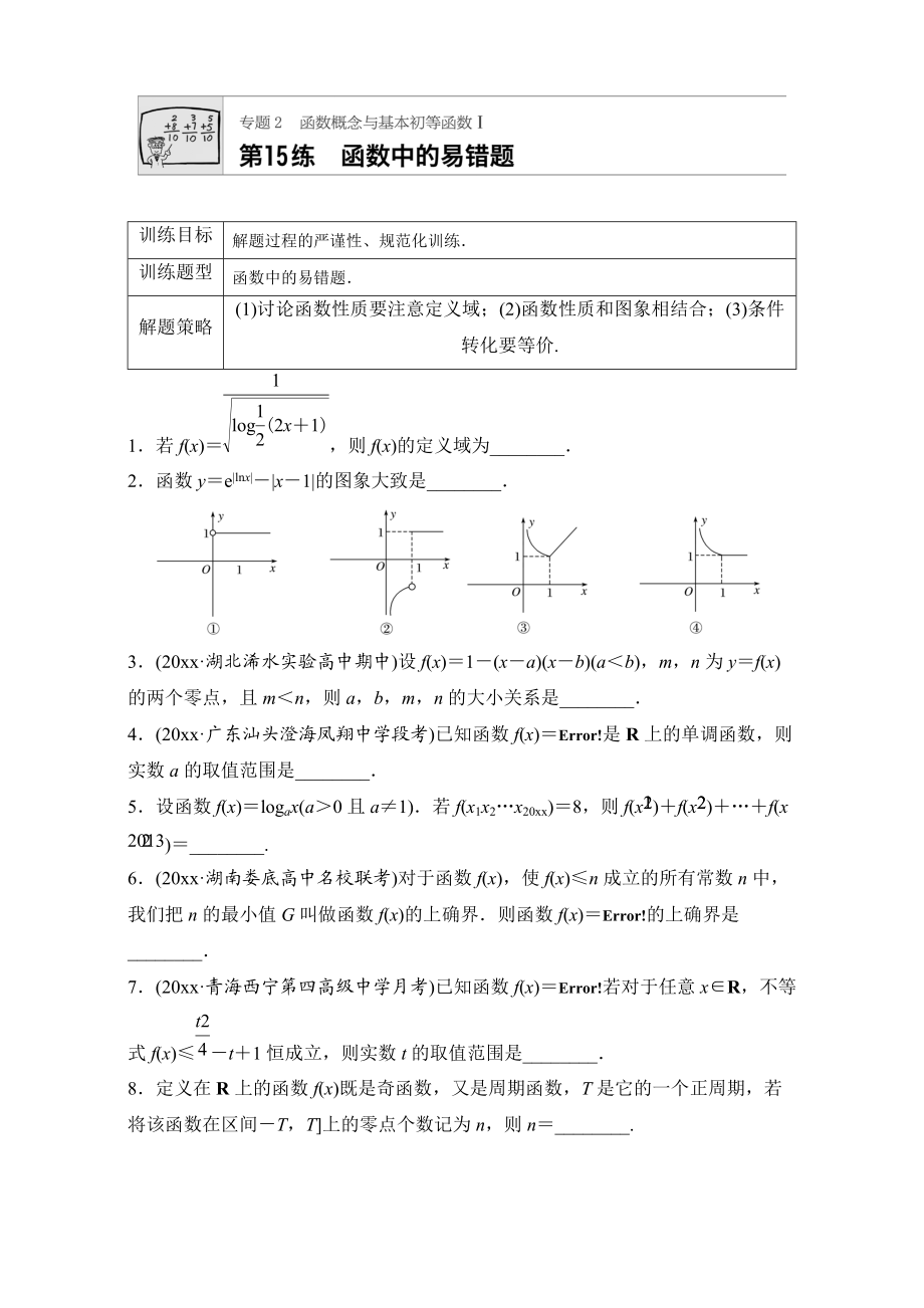 高考數(shù)學(xué) 江蘇專用理科專題復(fù)習(xí)：專題專題2 函數(shù)概念與基本初等函數(shù)I 第15練 Word版含解析_第1頁