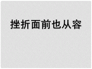 湖北省孝感市七年級政治下冊 第三單元 做意志堅強(qiáng)的人 挫折面前也從容課件 新人教版