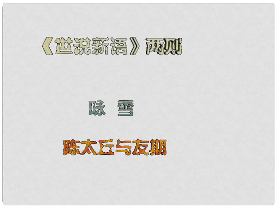 內(nèi)蒙古烏海市第八中學(xué)七年級(jí)語(yǔ)文上冊(cè)《第5課 世說(shuō)新語(yǔ)兩則》課件 新人教版_第1頁(yè)