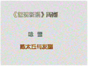 內(nèi)蒙古烏海市第八中學(xué)七年級語文上冊《第5課 世說新語兩則》課件 新人教版