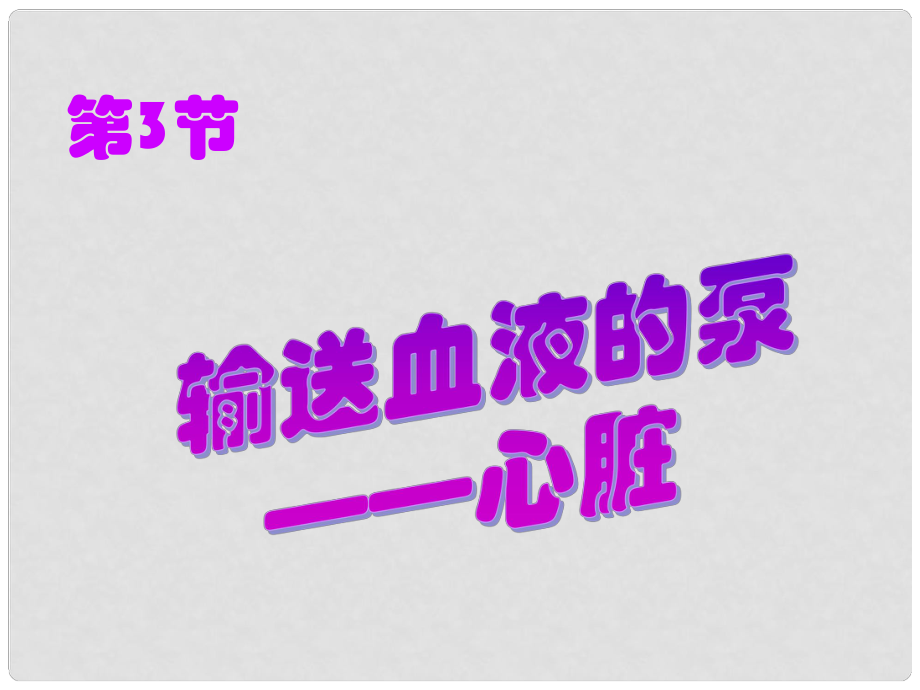 安徽省蕪湖市蕪湖縣灣沚鎮(zhèn)三元初級(jí)中學(xué)七年級(jí)生物下冊(cè) 第三節(jié) 輸送血液的泵心臟課件 新人教版_第1頁