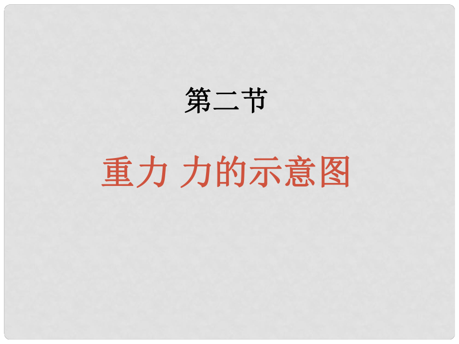 江蘇省宿遷市宿豫區(qū)關廟鎮(zhèn)初級中學八年級物理下冊 8.2 重力 力的示意圖課件 （新版）蘇科版_第1頁