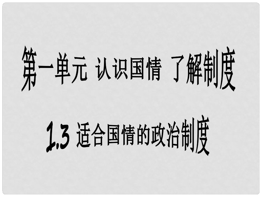 浙江省溫州市蒼南縣樹(shù)人中學(xué)九年級(jí)政治全冊(cè) 第一單元 第3課 第1課時(shí) 人民當(dāng)家作主的政治制度課件 粵教版_第1頁(yè)