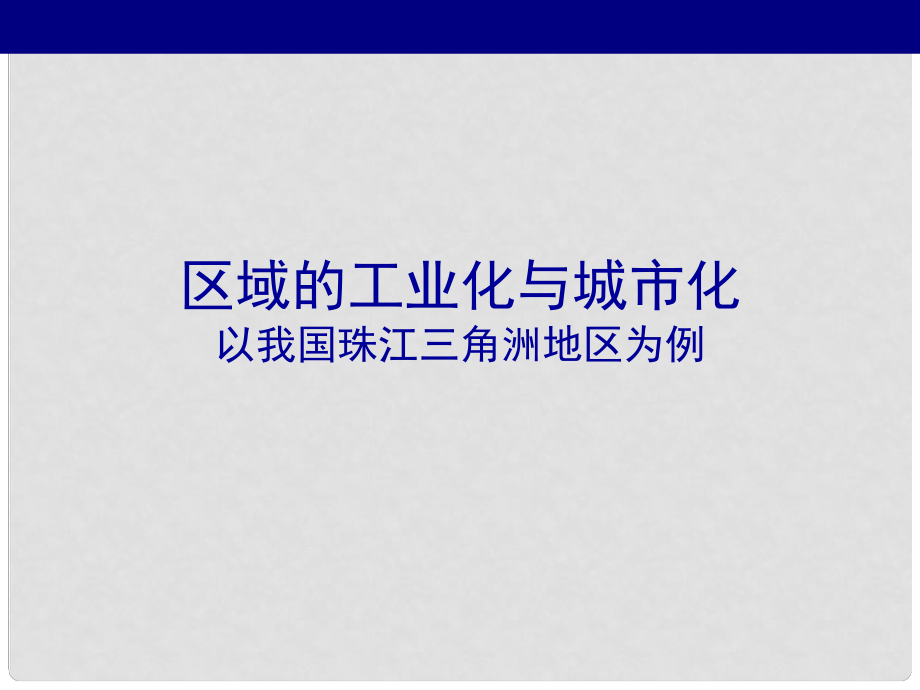 高中地理區(qū)域工業(yè)化與城市化──以我國珠江三角洲地區(qū)為例 課件人教版必修三_第1頁