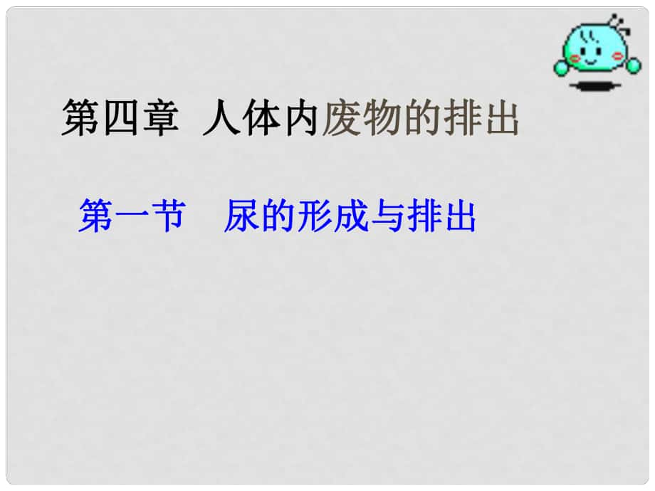 山東省淄博市高青縣第三中學(xué)八年級生物上冊 第五章 第一節(jié)尿的形成與排出新配套課件 魯科版_第1頁