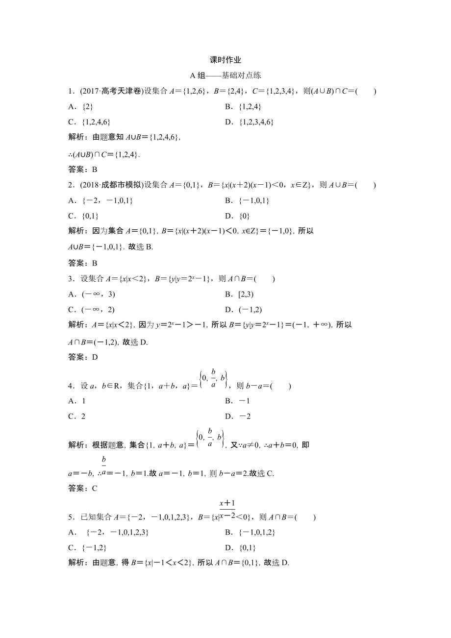 同步優(yōu)化探究文數(shù)北師大版練習(xí)：第一章 第一節(jié)　集　合 Word版含解析_第1頁(yè)