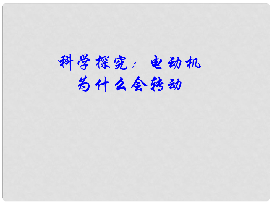 安徽省蕪湖市蕪湖縣灣沚鎮(zhèn)三元初級中學九年級物理全冊《科學探究：電動機為什么會轉(zhuǎn)動》課件 滬科版_第1頁