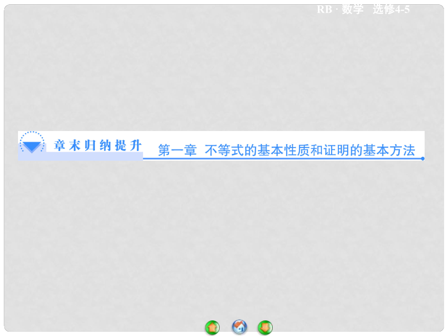 高中數(shù)學(xué) 第一章 不等式的基本性質(zhì)和證明的基本方法章末歸納提升課件 新人教B版選修45_第1頁(yè)