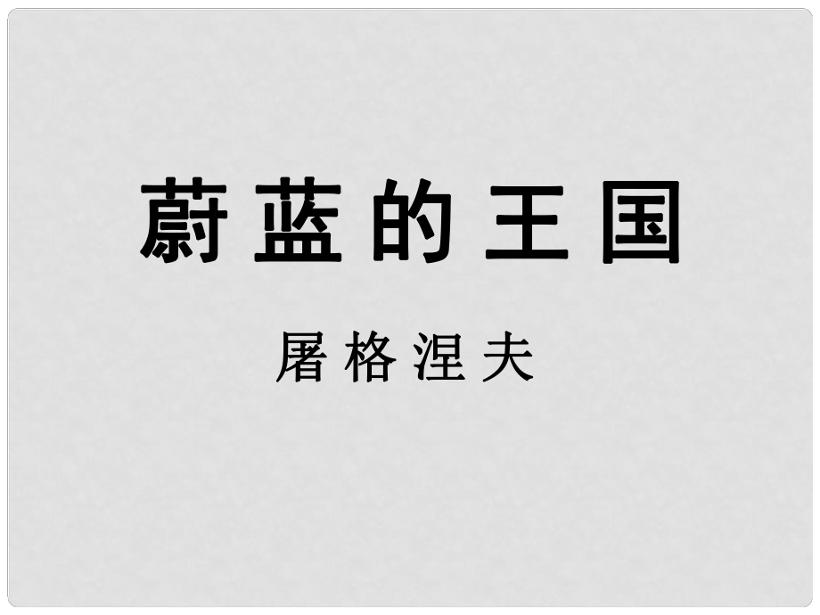 江蘇省連云港市灌云縣伊蘆中學(xué)七年級(jí)語(yǔ)文上冊(cè)《第24課 蔚藍(lán)的王國(guó)》（第2課時(shí)）課件 蘇教版_第1頁(yè)