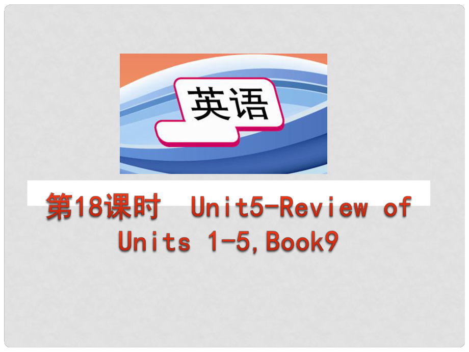 中考英語總復(fù)習(xí) 第十八課時 九年級 Units5review of unit 15課件 人教新目標(biāo)版_第1頁