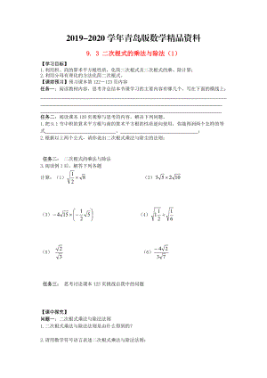 【青岛版】八年级数学下册：9.3二次根式的乘法与除法导学案1