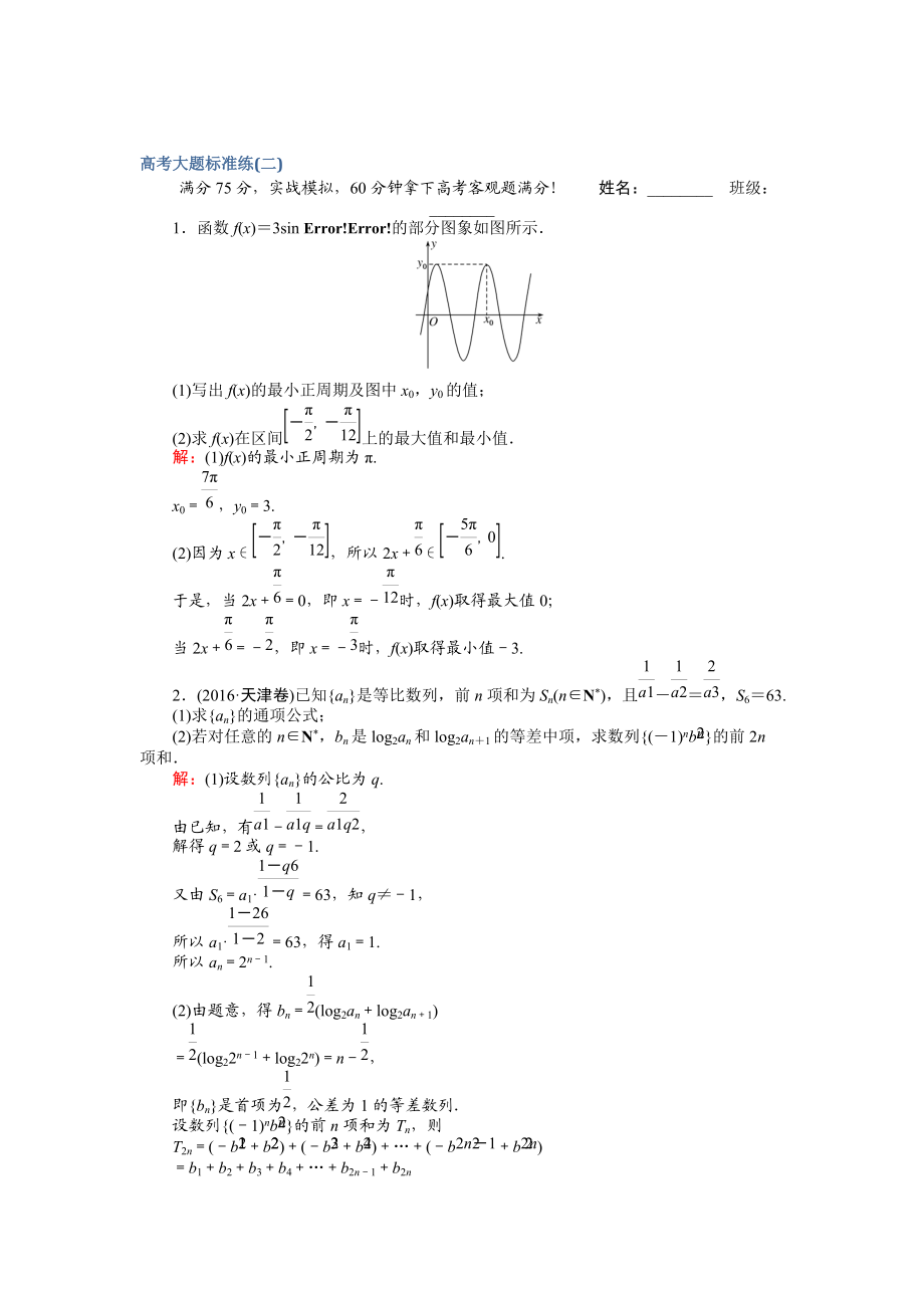 【師說(shuō)】高考數(shù)學(xué)文二輪復(fù)習(xí) 高考大題標(biāo)準(zhǔn)練二 Word版含解析_第1頁(yè)