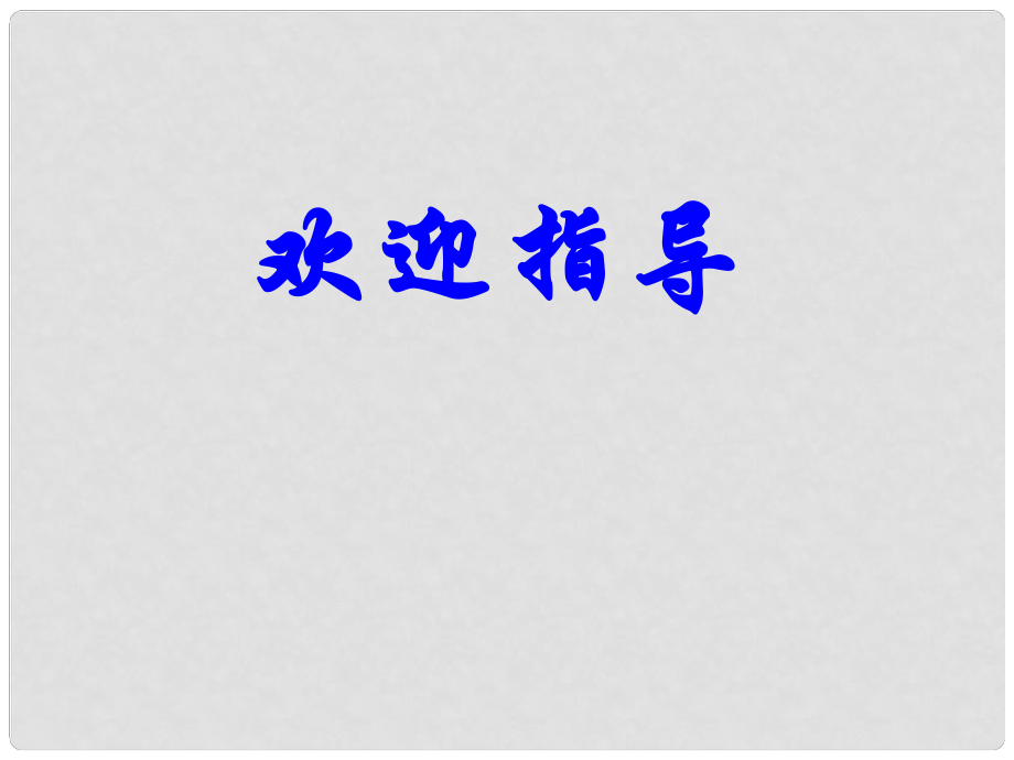 金識源九年級語文上冊 第二單元 6《談生命》課件 魯教版五四制_第1頁