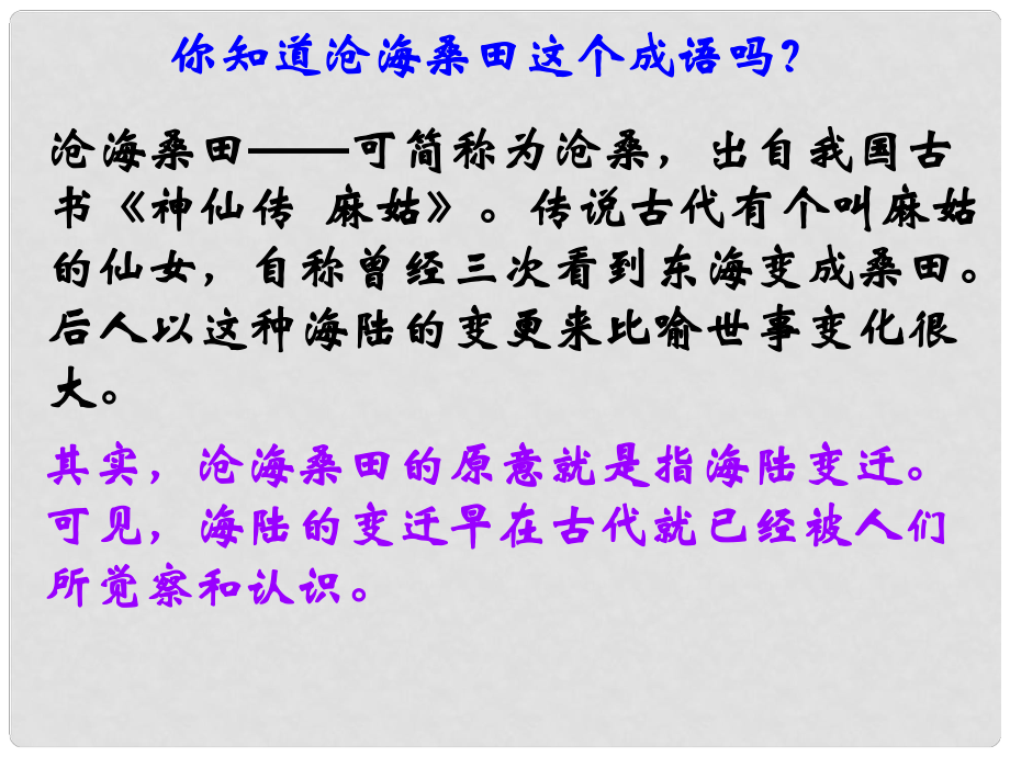 七年级地理上册 第二章 第二节 海陆变迁课件 新人教版_第1页