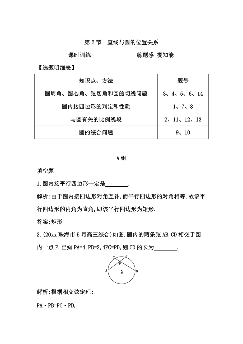 高考数学 广东专用文科复习配套课时训练：第十二篇 几何证明选讲 第2节　直线与圆的位置关系含答案_第1页