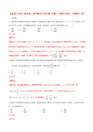 【備戰(zhàn)】湖北版高考數(shù)學(xué)分項(xiàng)匯編 專題12 概率與統(tǒng)計(jì)含解析理