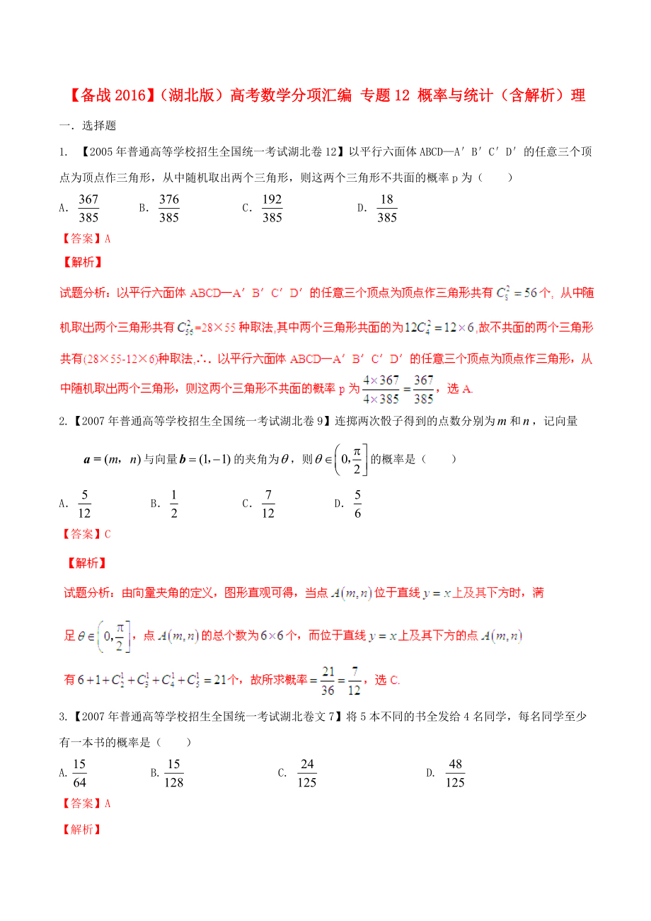 【备战】湖北版高考数学分项汇编 专题12 概率与统计含解析理_第1页