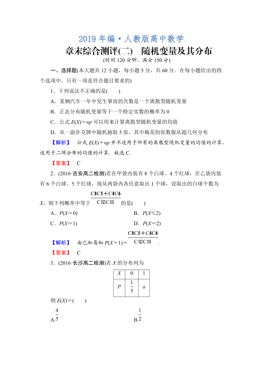 人教版 高中数学选修23 章末综合测评2_第1页