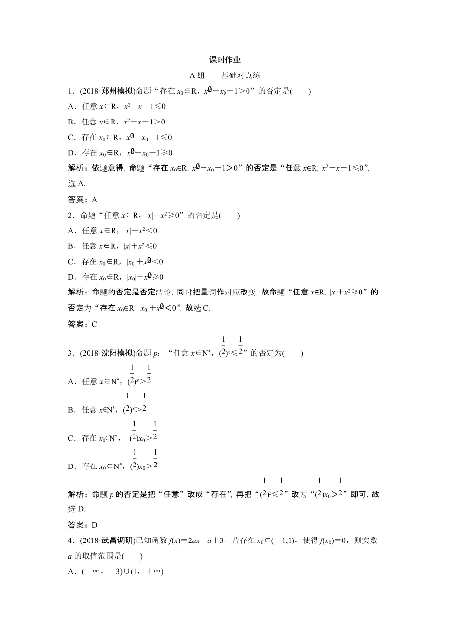 同步優(yōu)化探究文數(shù)北師大版練習(xí)：第一章 第三節(jié)　簡單的邏輯聯(lián)結(jié)詞、全稱量詞與存在量詞 Word版含解析_第1頁