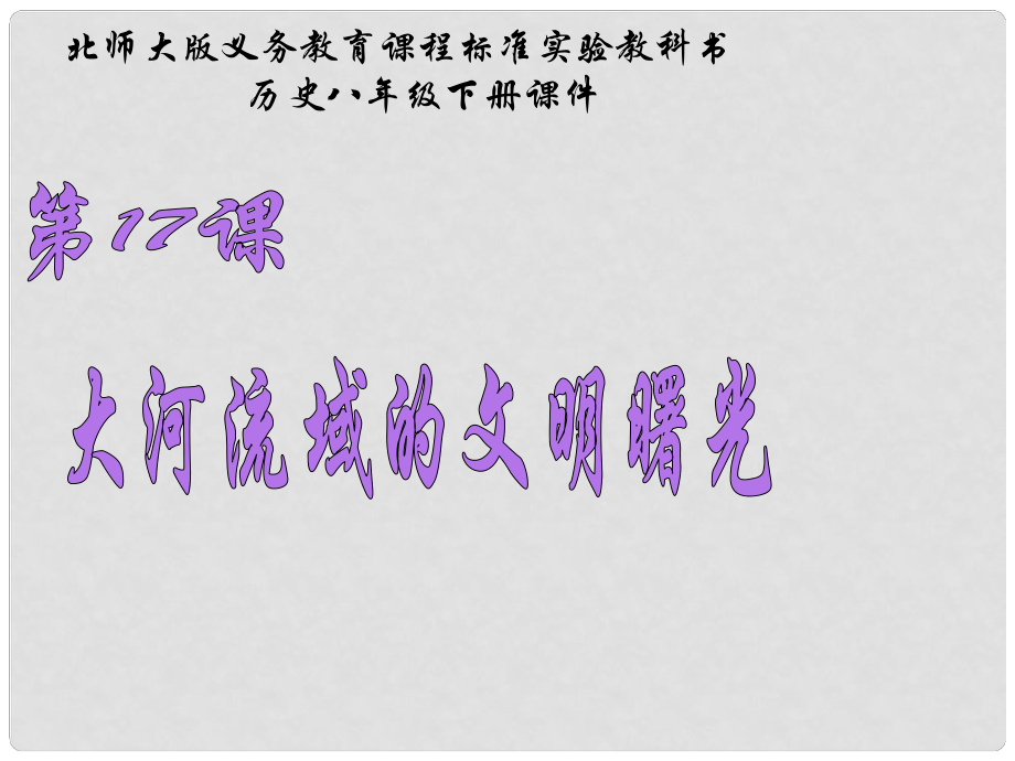 甘肅省白銀市平川區(qū)第四中學八年級歷史下冊 第17課 大河流域的文明曙光課件 北師大版_第1頁