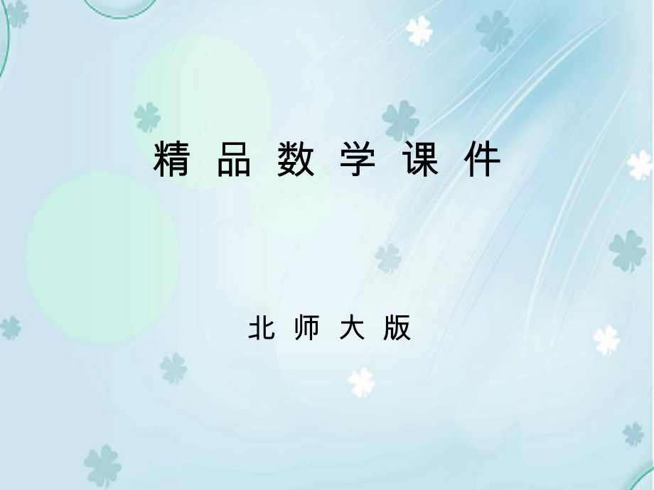 高中數(shù)學北師大版必修3課件：第二章 167;3 3.2　循環(huán)語句_第1頁