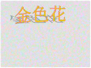 湖南省長(zhǎng)沙市長(zhǎng)郡芙蓉中學(xué)七年級(jí)語(yǔ)文上冊(cè) 第一單元《金色花》課件 （新版）新人教版