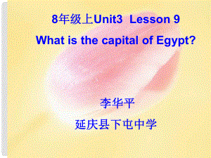 八年級英語What is the capital of Egypt課件新人教版