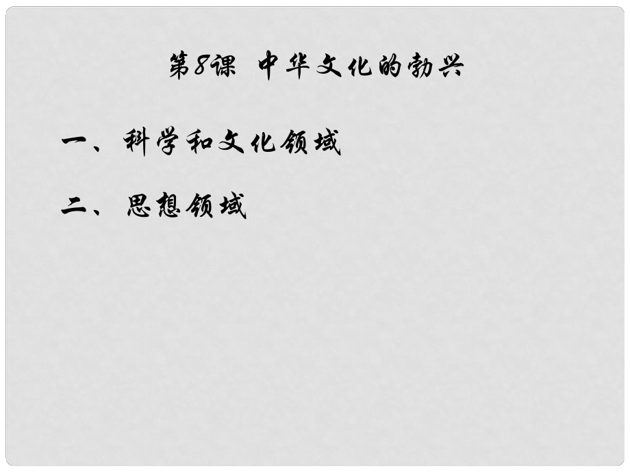 江蘇省鹽城市亭湖新區(qū)實驗學校七年級歷史上冊 第8課 中華文化的勃興（一）課件 新人教版_第1頁