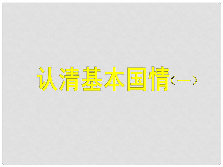 遼寧省東港市黑溝中學(xué)九年級(jí)政治全冊(cè) 第三課 認(rèn)清基本國(guó)情課件 新人教版_第1頁