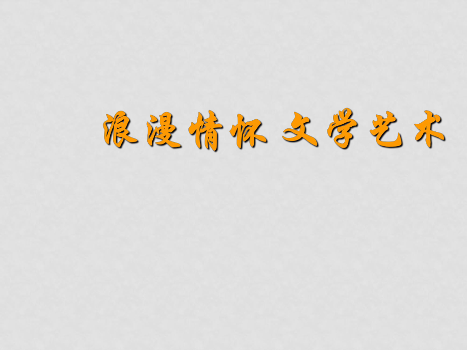 高中歷史《碰撞與沖突》資料包（4課件+3教案+1同步練習）人民版必修三碰撞與沖突04_第1頁