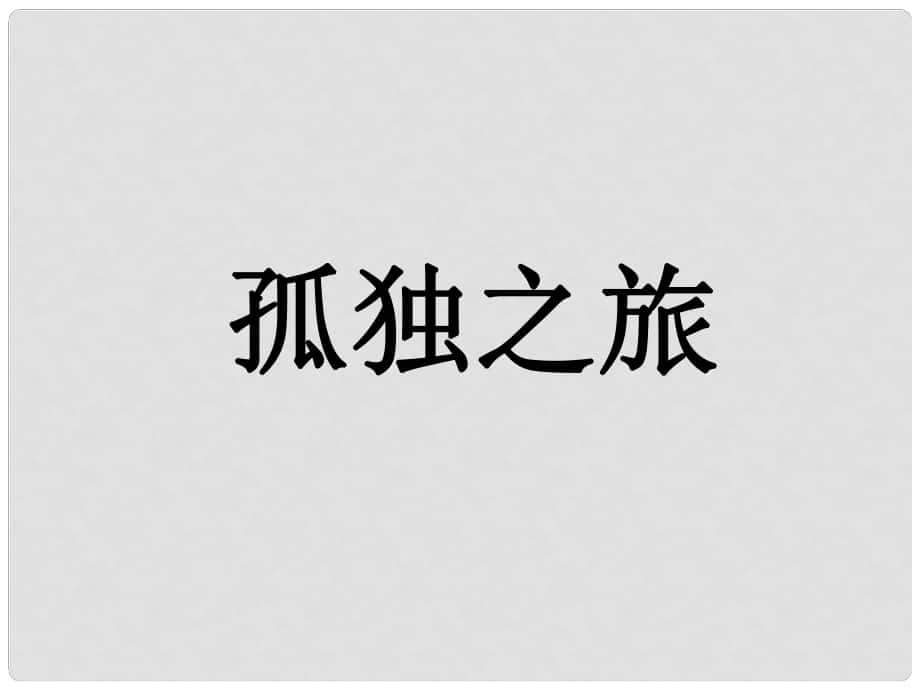 九年級(jí)語文上冊(cè) 10《孤獨(dú)之旅》（第2課時(shí)）課件 新人教版_第1頁