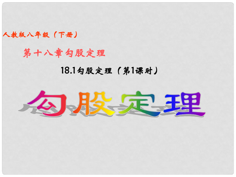 四川省泸州市叙永县水尾中学八年级数学下册《18.1 勾股定理（第1课时）勾股定理》课件 新人教版_第1页