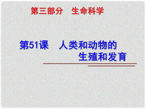 科學(xué)中考第一輪復(fù)習(xí) 第三部分 生命科學(xué) 第51課 人類和動(dòng)物的生殖和發(fā)育課件