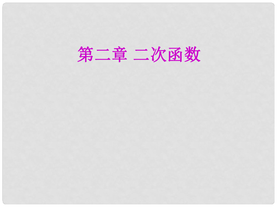 九年級數(shù)學(xué)上冊 第二章 二次函數(shù)復(fù)習(xí)課件 魯教版五四制_第1頁