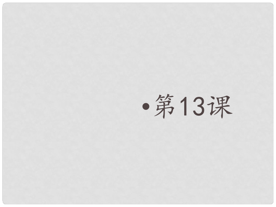 金識源六年級數(shù)學(xué)上冊 第二章 13《用計算器進(jìn)行運(yùn)算》課件 魯教版五四制_第1頁