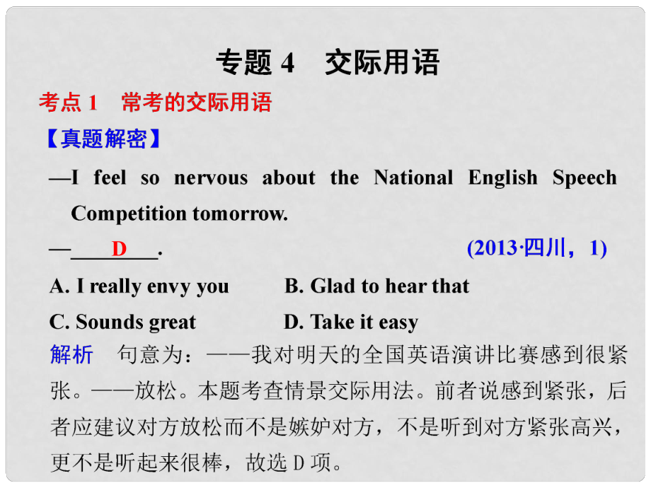 高考英语二轮复习 专题知识与增分策略 第二部分 专题四 交际用语课件_第1页