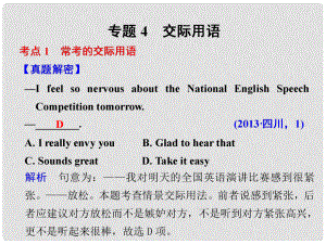 高考英語(yǔ)二輪復(fù)習(xí) 專題知識(shí)與增分策略 第二部分 專題四 交際用語(yǔ)課件