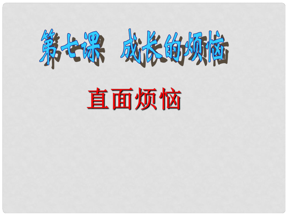 四川省成都樹德中學(xué)教科版七年級(jí)政治上冊(cè)《第七課第二框 直面煩惱》課件 教科版_第1頁