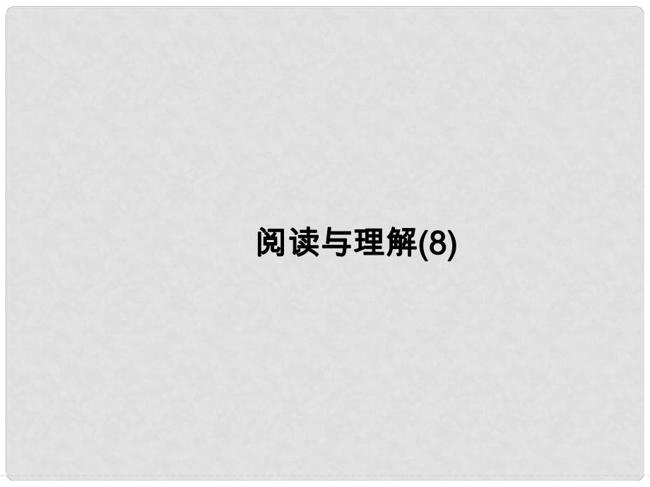 高考英语一轮总复习 阅读与理解 社会生活课件 牛津译林版_第1页