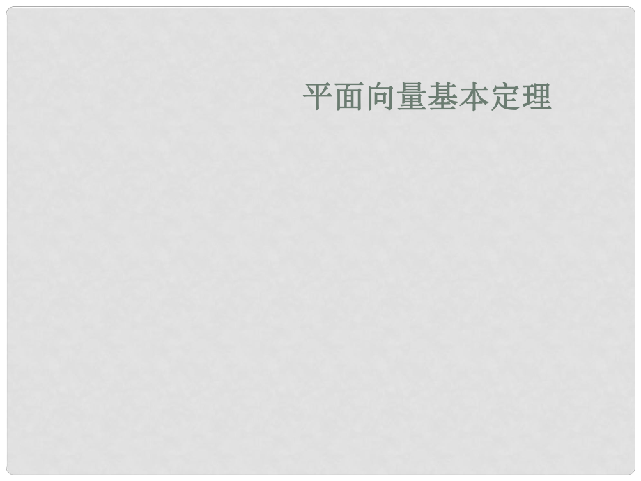 山東省臨朐縣實驗中學(xué)高中數(shù)學(xué) 平面向量基本定理課件 新人教A版必修4_第1頁