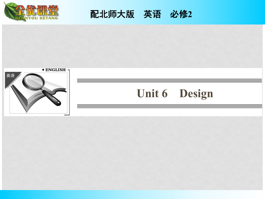 高中英語 Unit 6 Design課件 北師大版必修2_第1頁