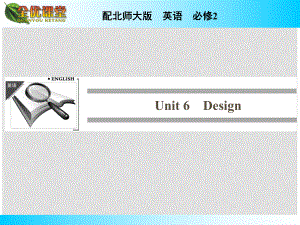 高中英語 Unit 6 Design課件 北師大版必修2