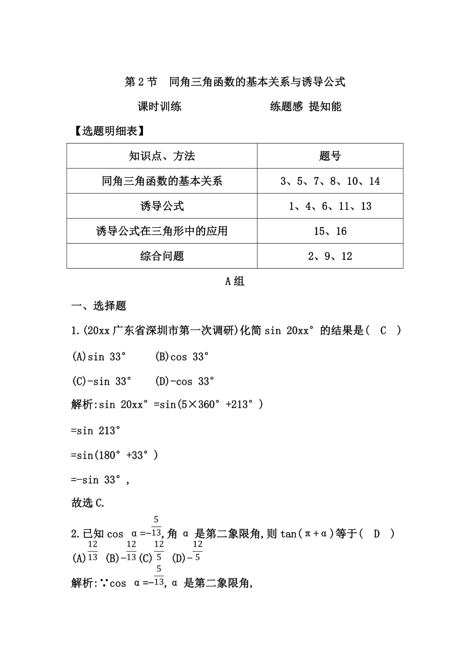 高考數(shù)學 廣東專用文科復習配套課時訓練：第三篇 三角函數(shù)、解三角形 第2節(jié)　同角三角函數(shù)的基本關系與誘導公式含答案_第1頁