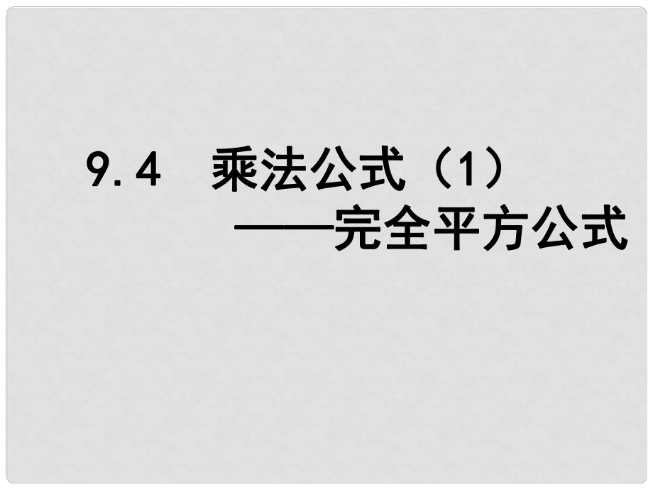 江蘇省鹽城市鹽都縣郭猛中學(xué)七年級(jí)數(shù)學(xué)下冊(cè)9.4 乘法公式課件（1） （新版）蘇科版_第1頁