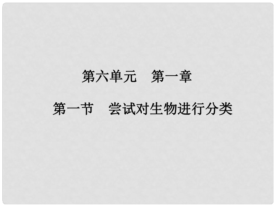 云南省綠縣云南省綠縣大水溝中學八年級生物上冊 第六單元 第一章 第一節(jié) 嘗試對生物進行分類課件 新人教版_第1頁