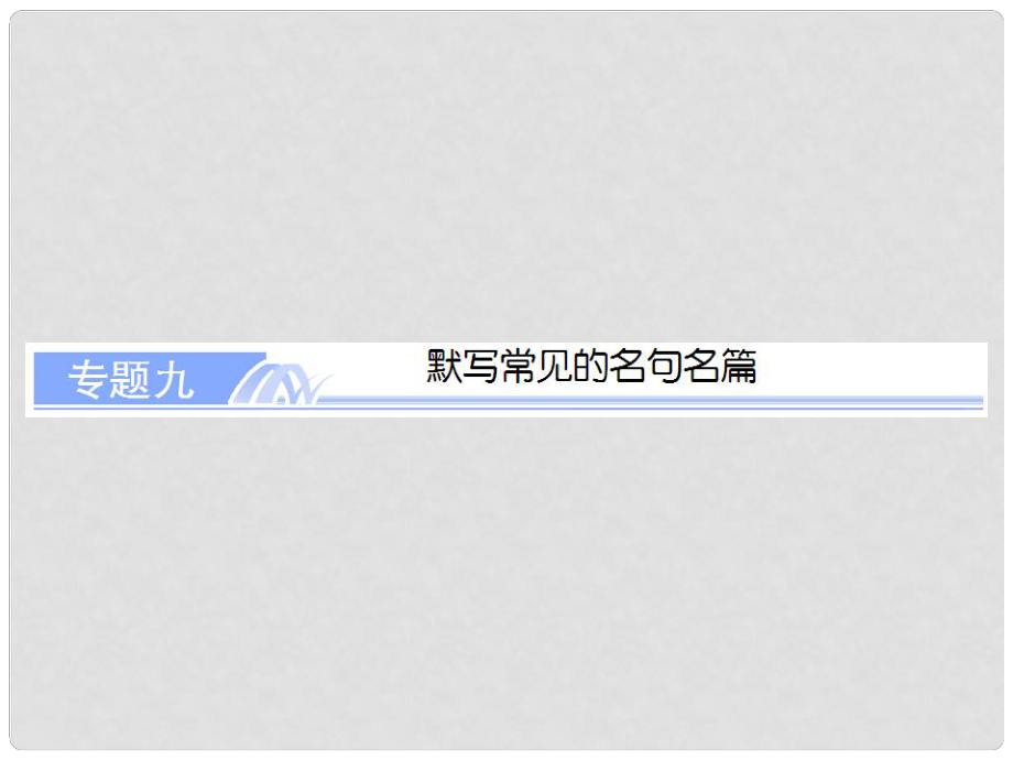 高考語文總復(fù)習(xí) 專題九 默寫常見的名句名篇課件_第1頁