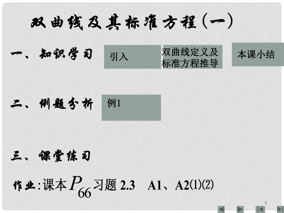 第二章双曲线及其标准方程(一)_第1页