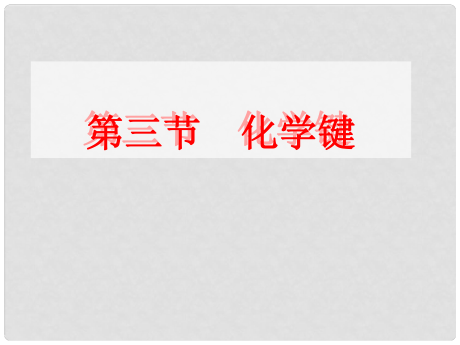 山西省怀仁县巨子学校高中化学 第三节 化学键课件 新人教版必修2_第1页