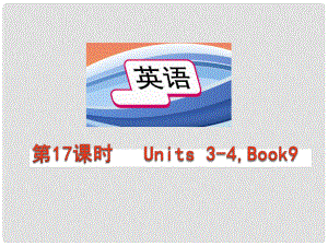 中考英語總復習 第十七課時 九年級 Units34課件 人教新目標版