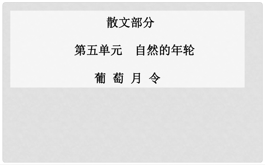 高中语文 葡萄月令课件 新人教版选修《中国现代散文选读》_第1页